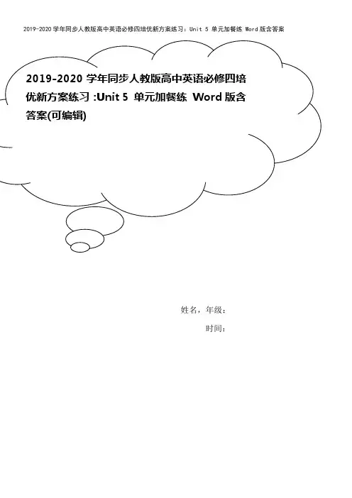 2019-2020学年同步人教版高中英语必修四培优新方案练习：Unit 5 单元加餐练 Word版