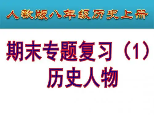 (新)人教版八年级历史上册期末专题复习课件(全套)