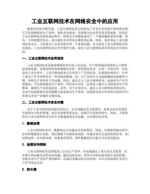 工业互联网技术在网络安全中的应用