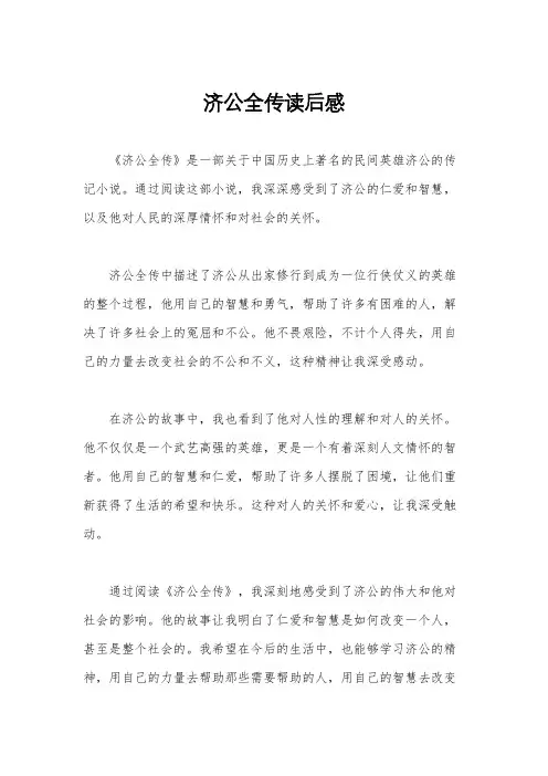 济公全传读后感 5
