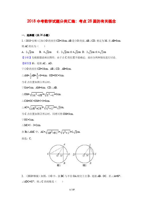 2018中考数学试题分类汇编考点28 圆的有关概念(含解析)