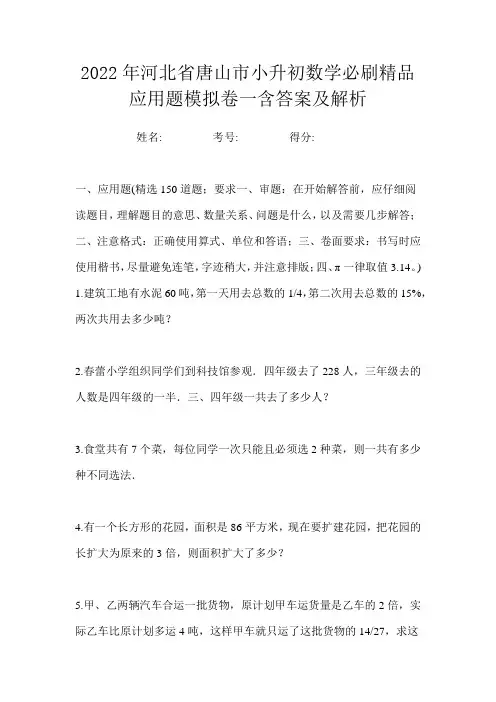 2022年河北省唐山市小升初数学必刷精品应用题模拟卷一含答案及解析