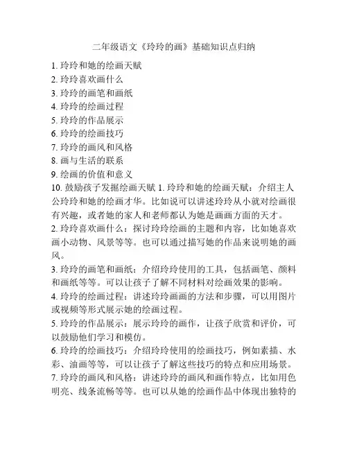 二年级语文《玲玲的画》基础知识点归纳