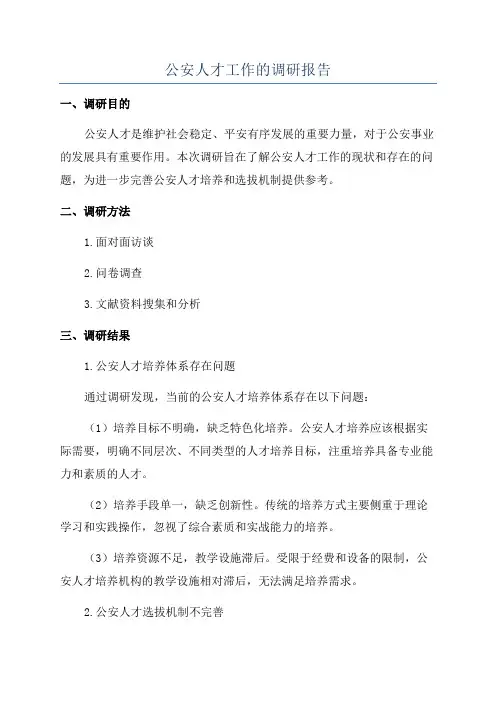 公安人才工作的调研报告