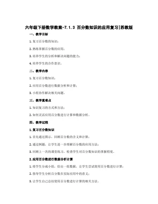 六年级下册数学教案-7.1.3 百分数知识的应用复习丨苏教版