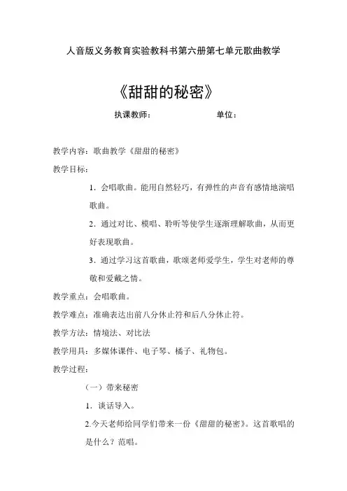 三年级下册音乐教案-7 《甜甜的秘密》 ︳人音版 (五线谱)   (1)