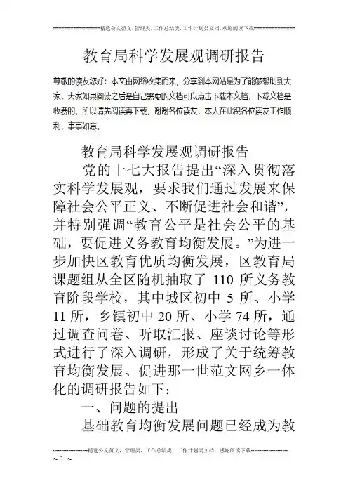 教育局科学发展观调研报告