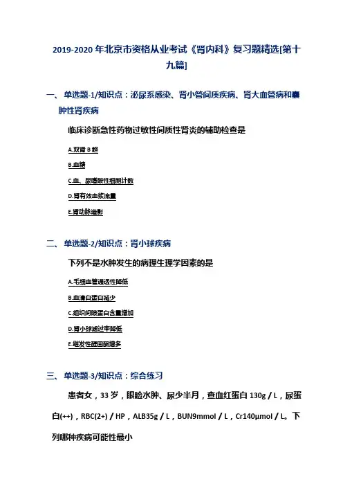 2019-2020年北京市资格从业考试《肾内科》复习题精选[第十九篇]