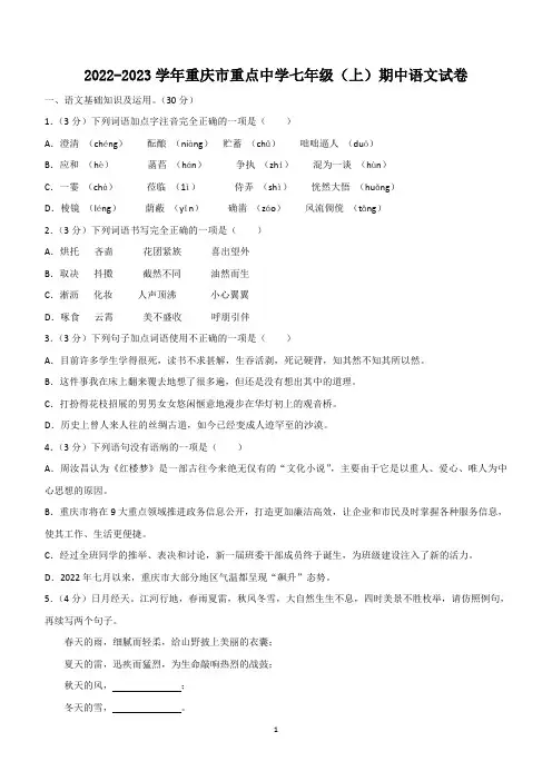 重庆市重点中学2022-2023学年七年级上学期期中考试语文试题(含答案)
