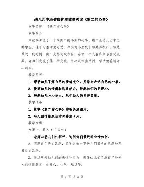 幼儿园中班健康优质故事教案《熊二的心事》