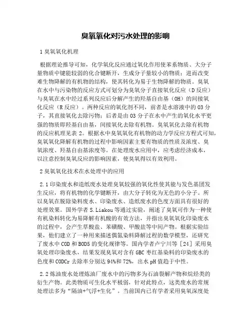 臭氧氧化对污水处理的影响