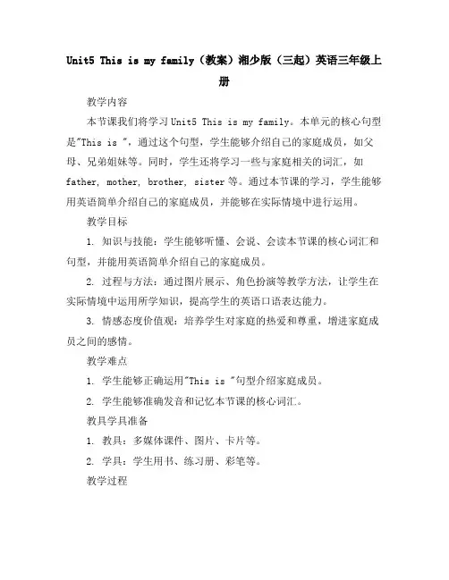 Unit5Thisismafamily(教案)湘少版(三起)英语三年级上册