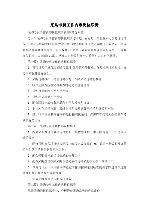 采购专员工作内容岗位职责
