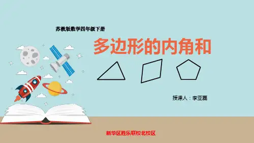 《多边形的内角和》课件