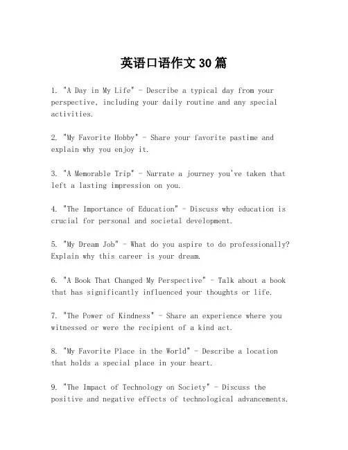 英语口语作文30篇