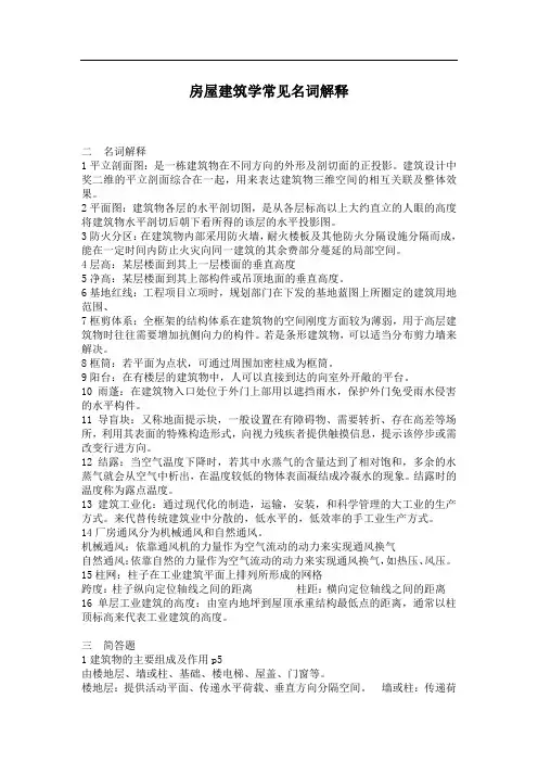 房屋建筑学常见名词解释