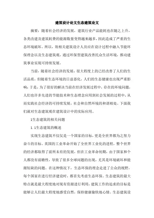 建筑设计论文生态建筑论文