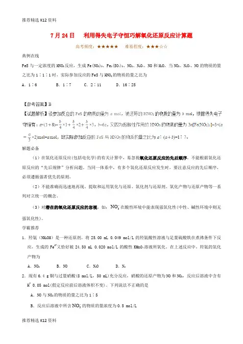 【推荐精选】2018年高考化学一轮复习 每日一题 利用得失电子守恒巧解氧化还原反应计算题