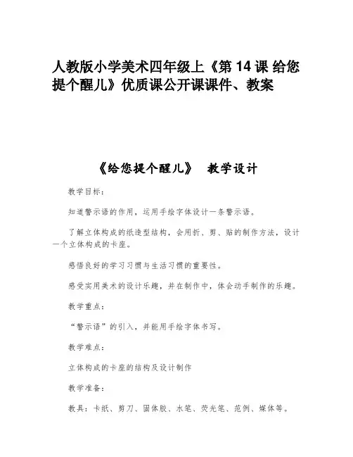 人教版小学美术四年级上《第14课 给您提个醒儿》优质课公开课课件、教案