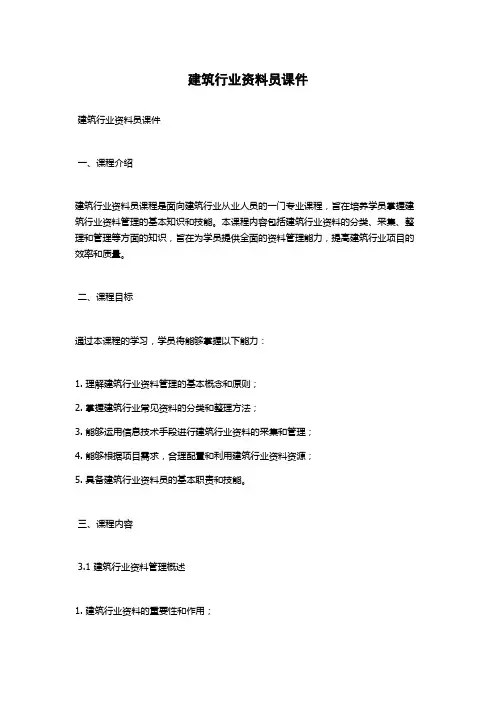 建筑行业资料员课件