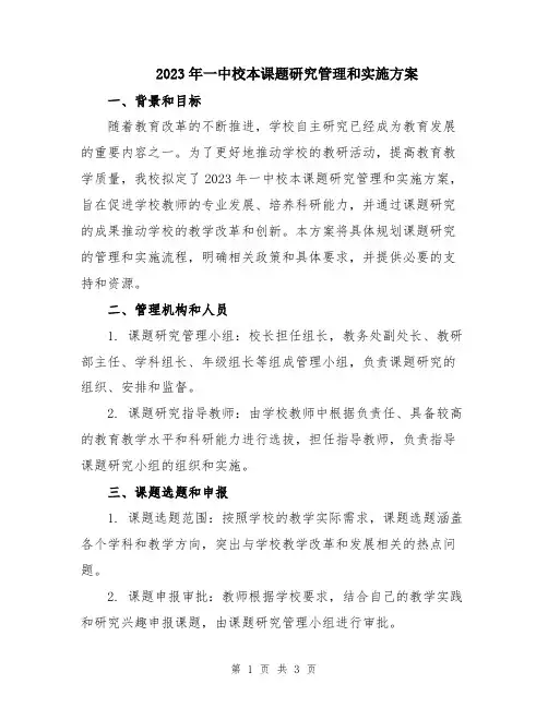 2023年一中校本课题研究管理和实施方案