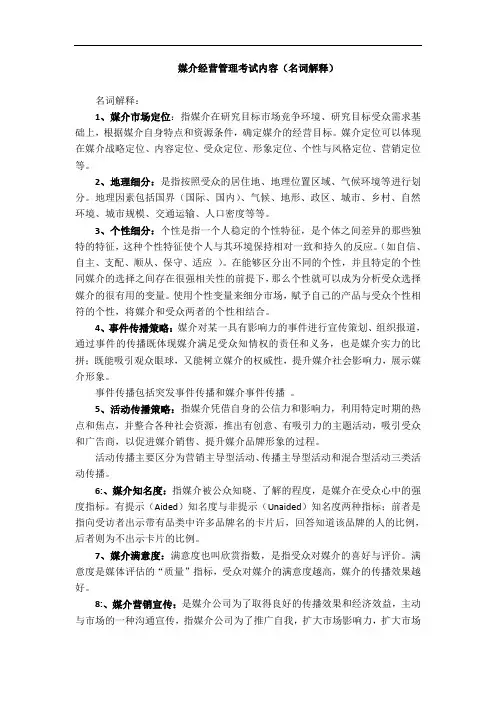 媒介经营管理考试复习参考(名词解释)