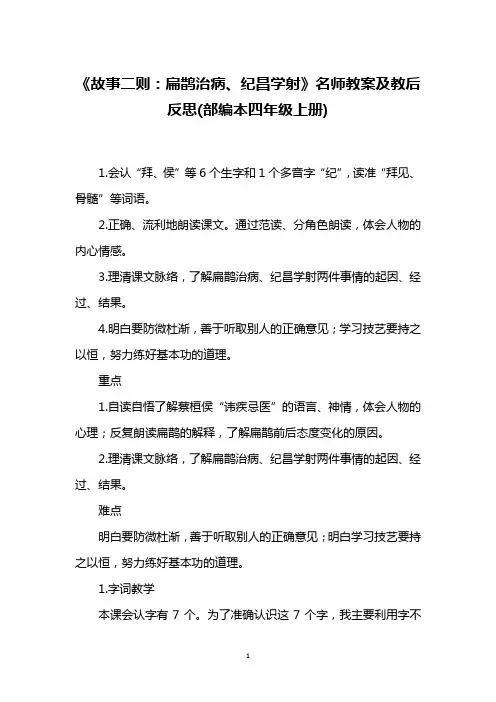 《故事二则：扁鹊治病、纪昌学射》名师教案及教后反思(部编本四年级上册)