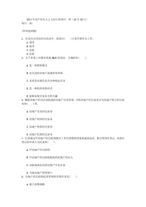 2014年房产经纪人之七问七答每日一讲(10月20日)
