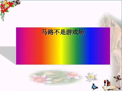 小学三年级品德与社会下册4.4马路不是游戏场教学 新人教版最新优选公开课件