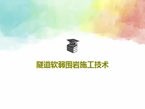 隧道软弱围岩施工技术共63页