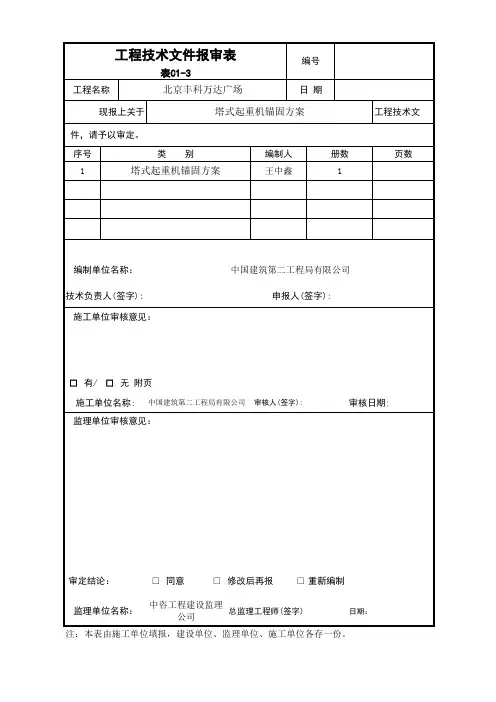 B2-1 (A1监) 工程技术文件报审表-中资