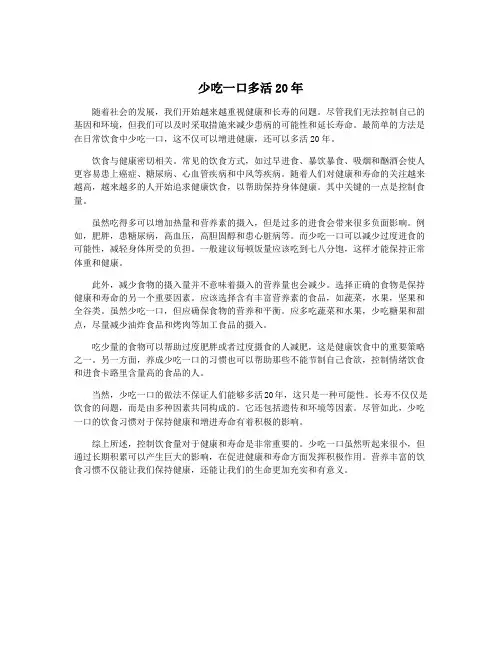 少吃一口多活20年