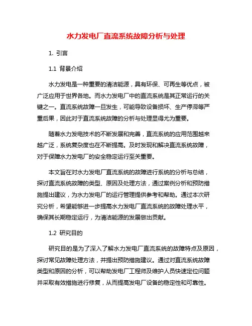 水力发电厂直流系统故障分析与处理