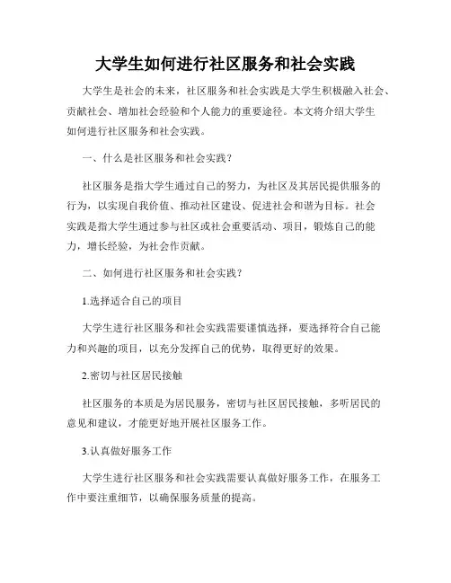 大学生如何进行社区服务和社会实践