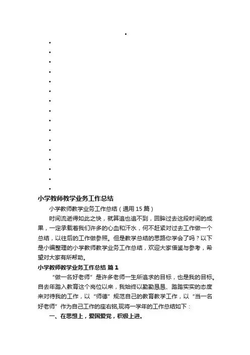 小学教师教学业务工作总结（通用15篇）