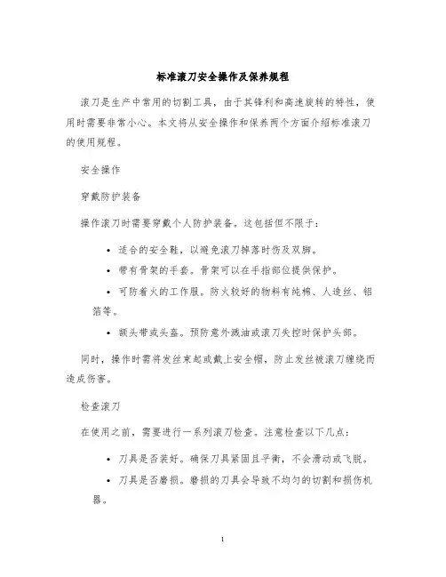 标准滚刀安全操作及保养规程