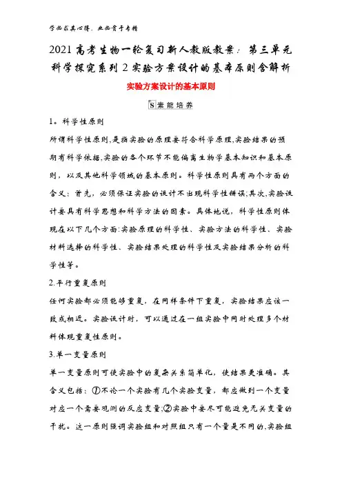 2021高考生物一轮复习教案：第三单元科学探究系列2实验方案设计的基本原则含解析