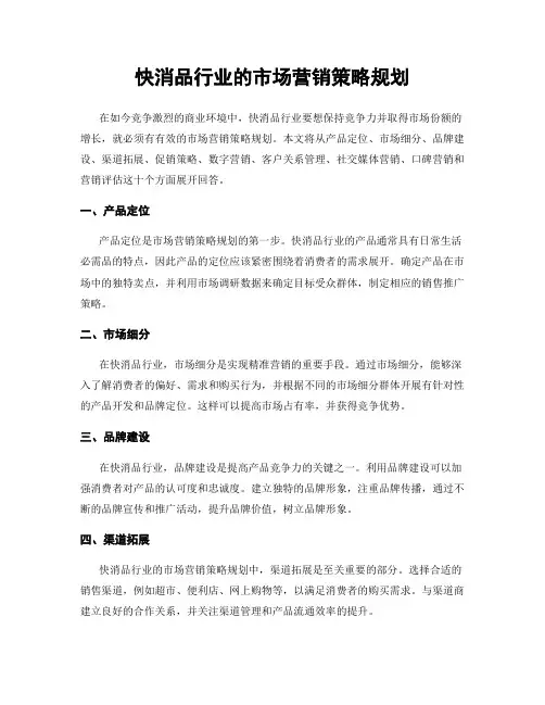 快消品行业的市场营销策略规划