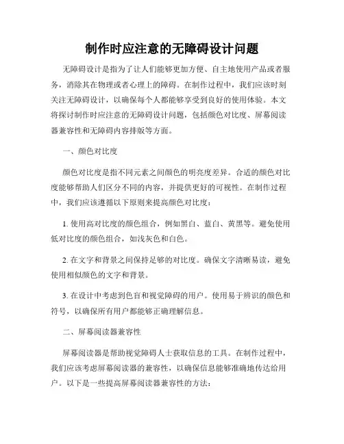 制作时应注意的无障碍设计问题