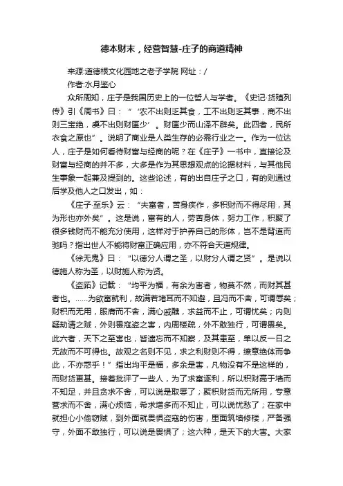 德本财末，经营智慧-庄子的商道精神