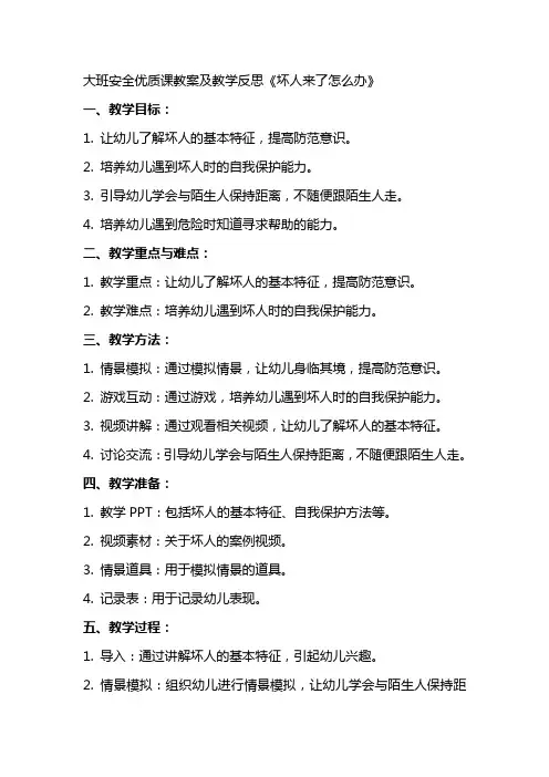 大班安全课教案及教学反思《坏人来了怎么办》