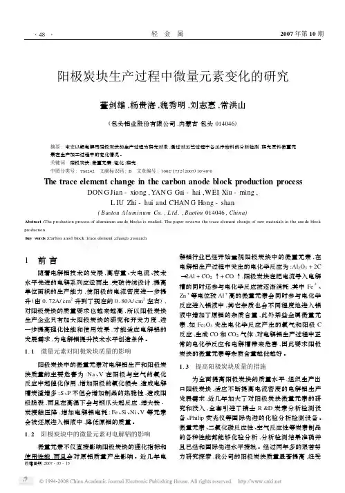 阳极炭块生产过程中微量元素变化的研究