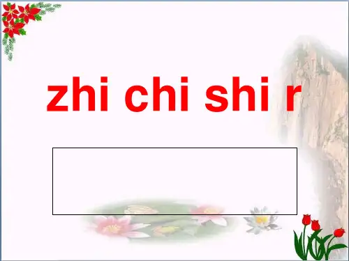 汉语拼音《zh ch sh r》人教部编版PPT 优秀课件