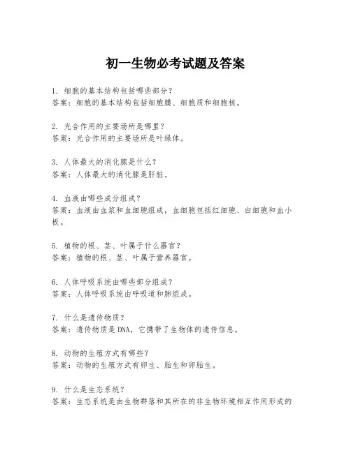 初一生物必考试题及答案