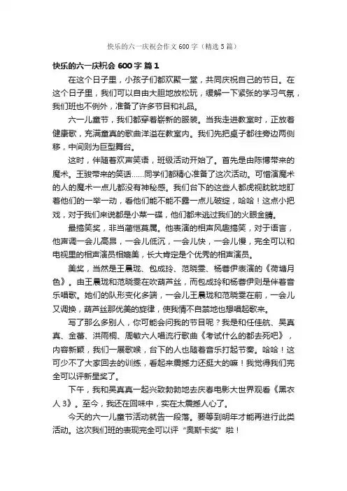 快乐的六一庆祝会作文600字（精选5篇）