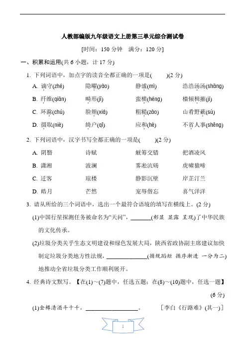 人教部编版九年级语文上册第三单元综合测试卷含答案