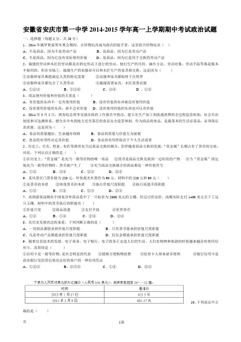 安徽省安庆市第一中学2014-2015学年高一上学期期中考试政治试题