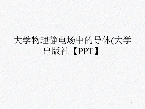 大学物理静电场中的导体(大学出版社【PPT】