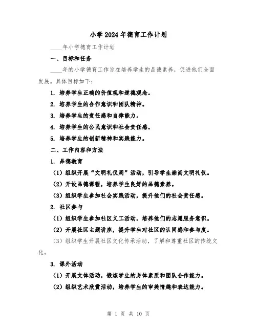 小学2024年德育工作计划（4篇）