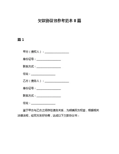 欠款协议书参考范本8篇